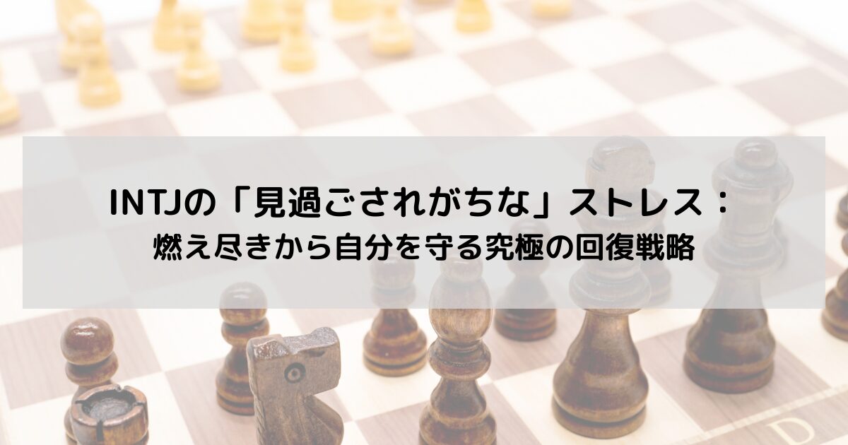 INTJの「見過ごされがちな」ストレス：燃え尽きから自分を守る究極の回復戦略の記事のアイキャッチ画像