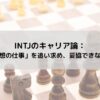 INTJのキャリア論：なぜ私たちは「理想の仕事」を追い求め、妥協できないのか？の記事のアイキャッチ画像