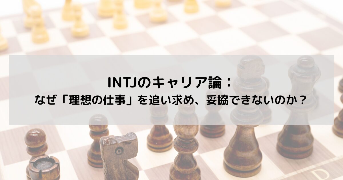 INTJのキャリア論：なぜ私たちは「理想の仕事」を追い求め、妥協できないのか？の記事のアイキャッチ画像