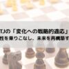 INTJの「変化への戦略的適応」：不確実性を乗りこなし、未来を再構築する方法の記事のアイキャッチ画像