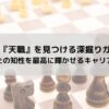 INTJの『天職』を見つける深掘りガイド：あなたの知性を最高に輝かせるキャリアパスの記事のアイキャッチ画像