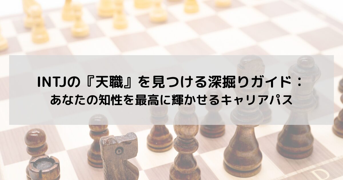 INTJの『天職』を見つける深掘りガイド：あなたの知性を最高に輝かせるキャリアパスの記事のアイキャッチ画像