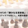 INTJの「静かなる革新者」：独創的なアイデアを形にし、未来を創造する方法の記事のアイキャッチ画像