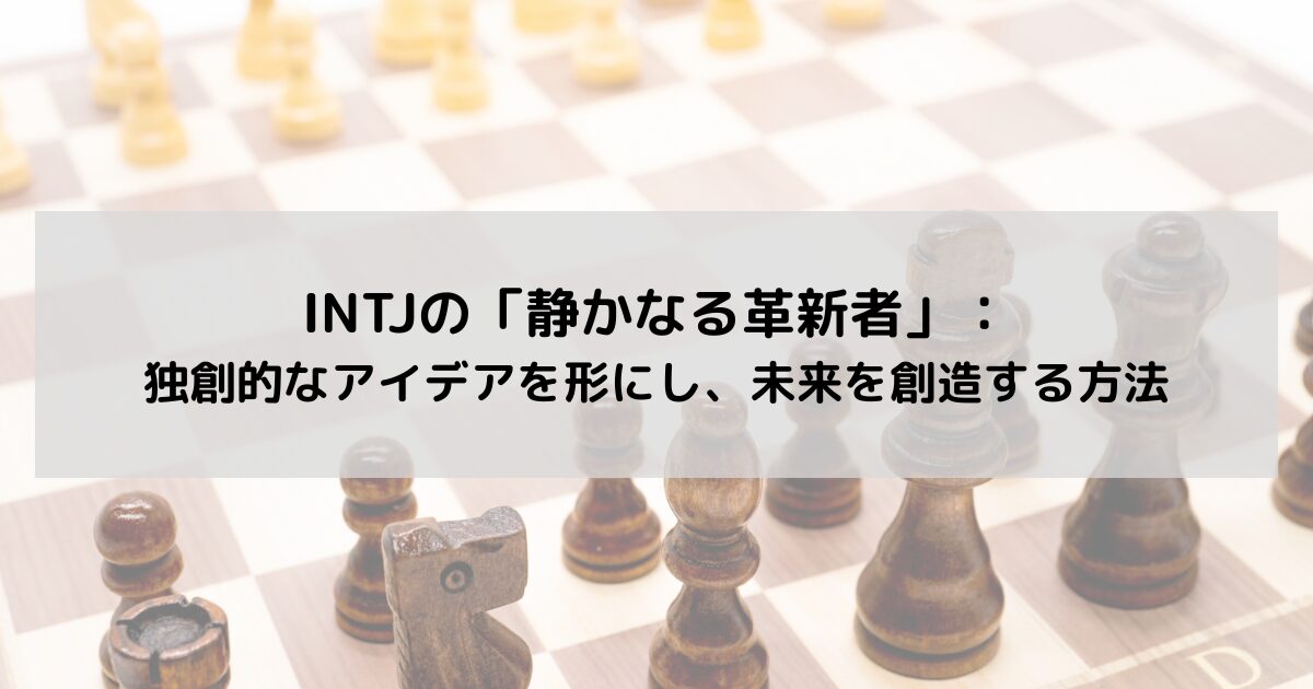 INTJの「静かなる革新者」：独創的なアイデアを形にし、未来を創造する方法の記事のアイキャッチ画像