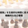 INTJの「孤独」を生産的な時間に変える方法：戦略的な自己管理の記事のアイキャッチ画像