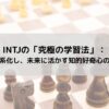 INTJの「究極の学習法」：知識を体系化し、未来に活かす知的好奇心の満たし方の記事のアイキャッチ画像
