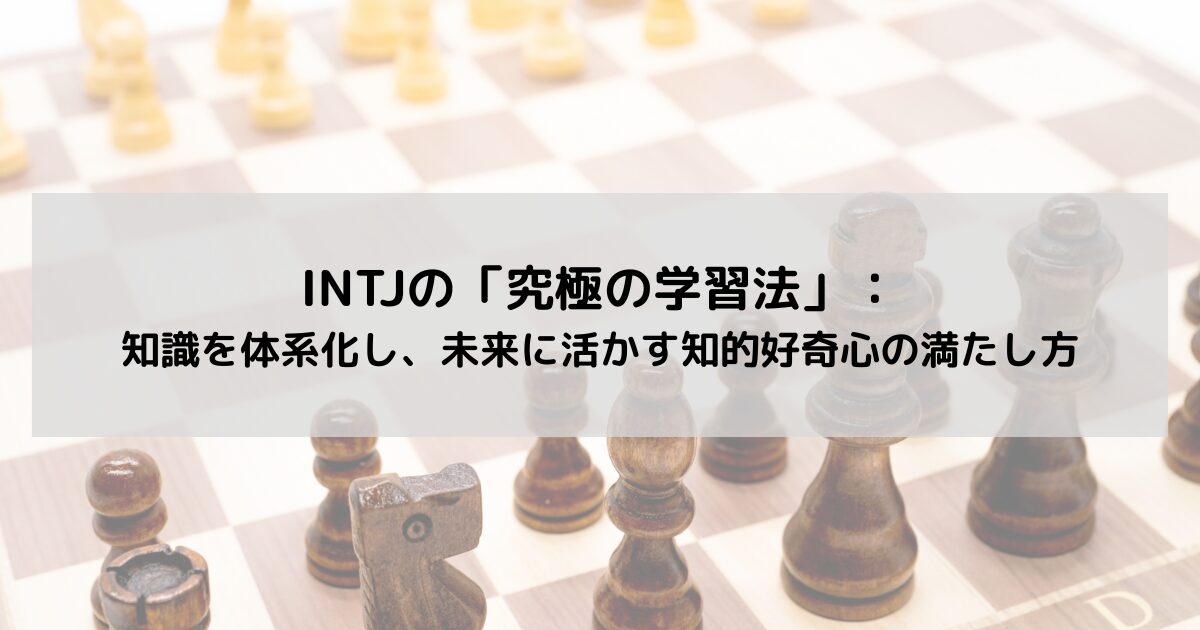 INTJの「究極の学習法」：知識を体系化し、未来に活かす知的好奇心の満たし方の記事のアイキャッチ画像