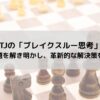 INTJの「ブレイクスルー思考」：複雑な問題を解き明かし、革新的な解決策を生む方法の記事のアイキャッチ画像