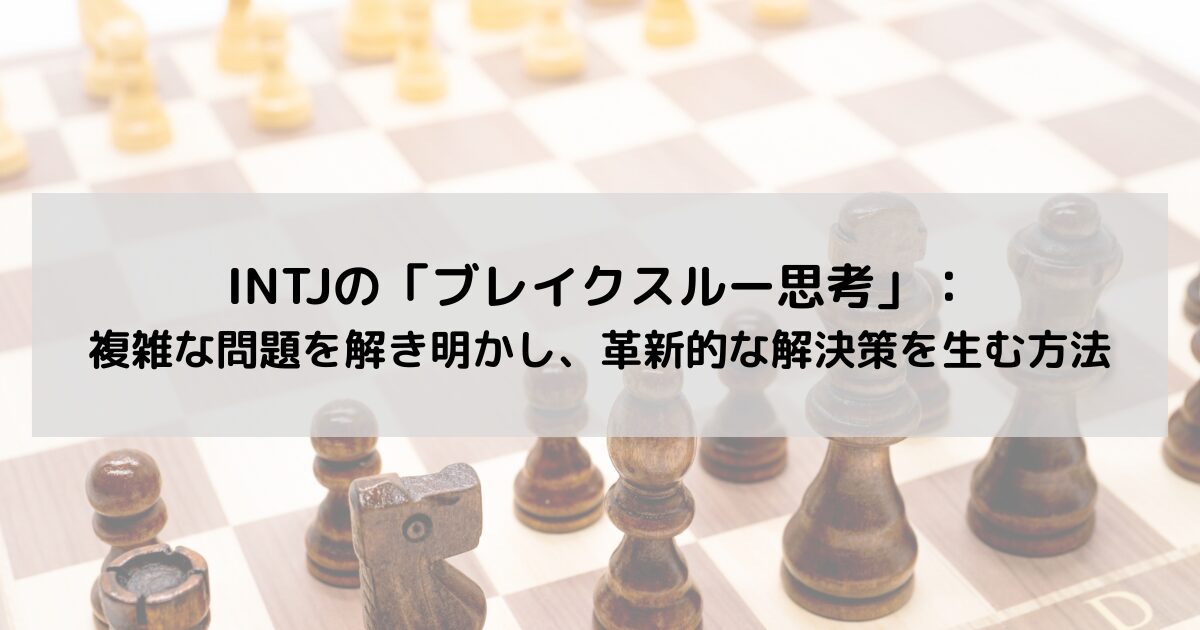 INTJの「ブレイクスルー思考」：複雑な問題を解き明かし、革新的な解決策を生む方法の記事のアイキャッチ画像