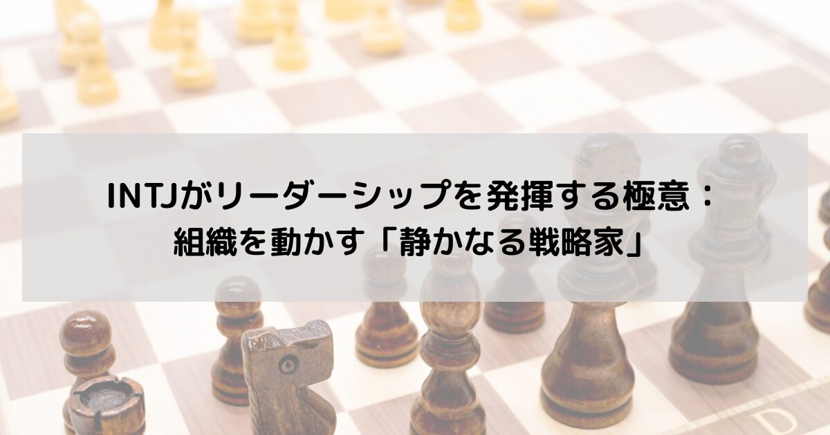 INTJがリーダーシップを発揮する極意：組織を動かす「静かなる戦略家」の記事のアイキャッチ画像