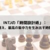 INTJの「時間設計術」：未来を見据え、最高の集中力を生み出す時間の使い方の記事のアイキャッチ画像
