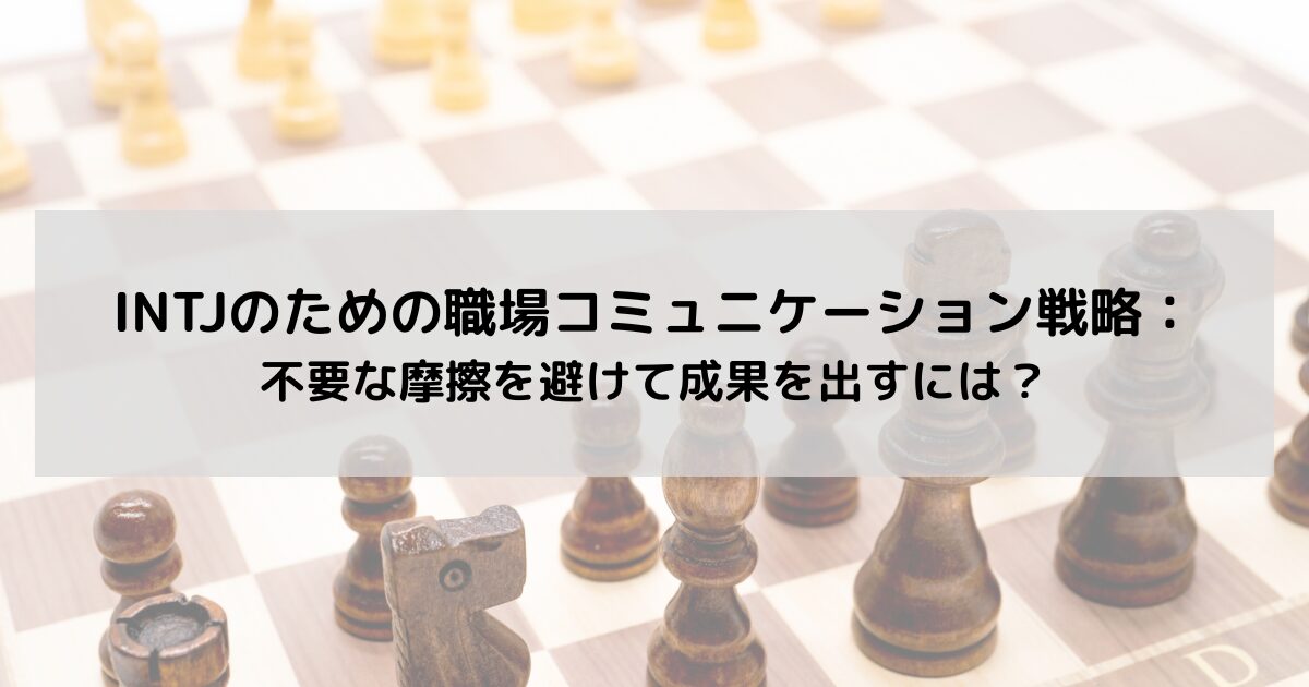 INTJのための職場コミュニケーション戦略：不要な摩擦を避けて成果を出すには？の記事のアイキャッチ画像