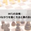 INTJの友情：深いつながりを築く方法と真の友の価値