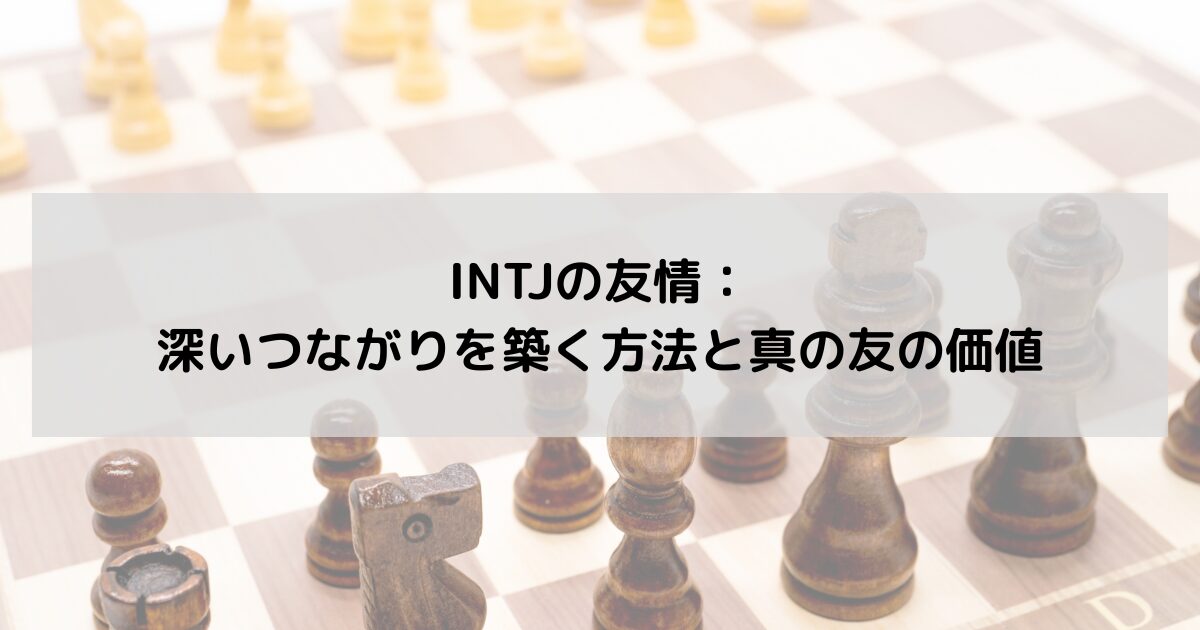 INTJの友情：深いつながりを築く方法と真の友の価値