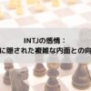 INTJの感情：論理の裏に隠された複雑な内面との向き合い方