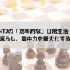 INTJの「効率的な」日常生活：ストレスを減らし、集中力を最大化する習慣とは？
