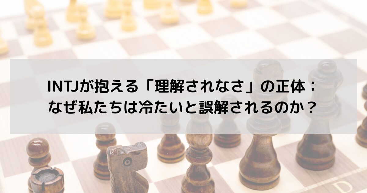 INTJが抱える「理解されなさ」の正体：なぜ私たちは冷たいと誤解されるのか？