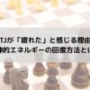 INTJが「疲れた」と感じる理由：精神的エネルギーの回復方法とは？